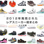 【NAVERまとめ】2012年発売された話題のスニーカー、レアスニーカーのまとめ