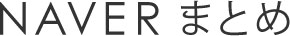NAVER まとめ