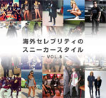 【NAVERまとめ】海外セレブのスニーカーコーディネイト Vol.8